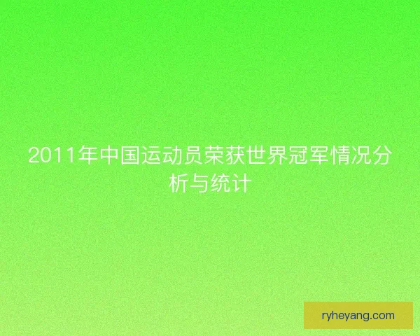 2011年中国运动员荣获世界冠军情况分析与统计